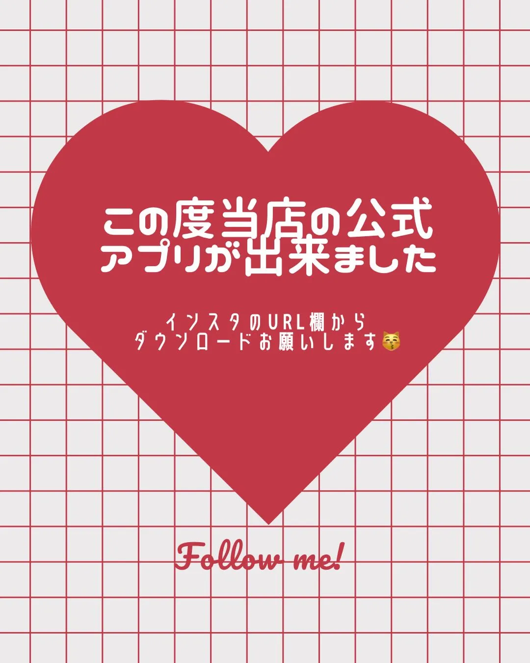 🌟公式アプリのご案内🌟